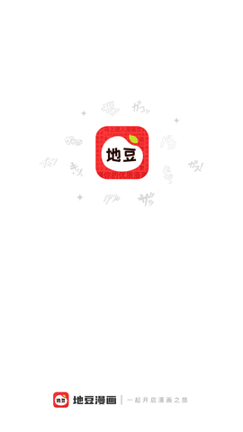 地豆漫画手机下载1