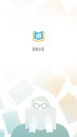 迅阅小说官方app下载安装