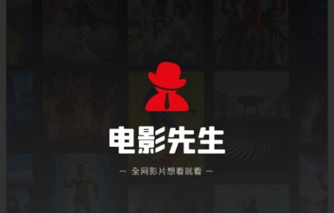 电影先生APP下载