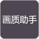 明帝画质助手超广角app最新版手机下载 v1.0.8