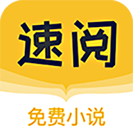 速阅小说APP免费版下载