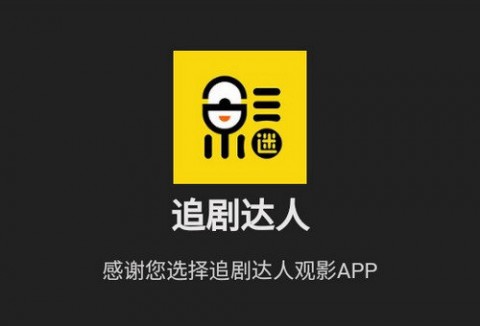 追剧达人去广告去更新版下载