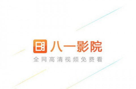 八一影院APP下载