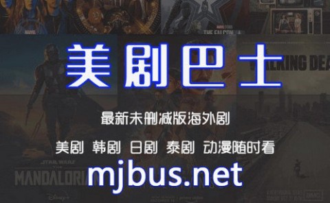 美剧巴士APP正版官方下载