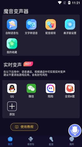 魔音变声器青春版APP下载4