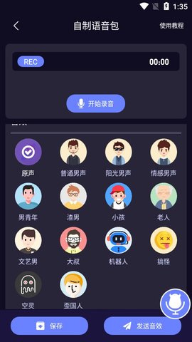 魔音变声器青春版APP下载3