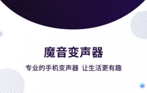 魔音变声器青春版APP下载