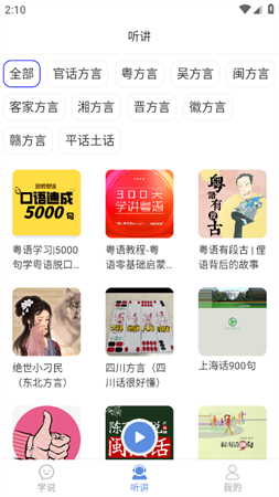 方言通无广告免登陆最新版下载3