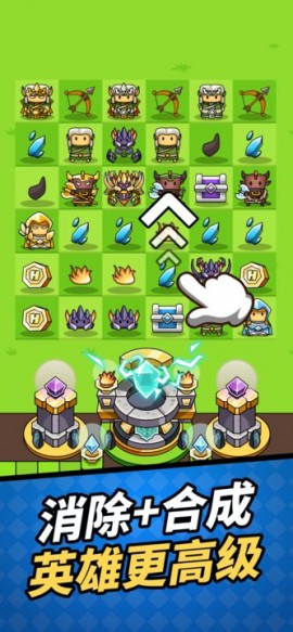 合成大英雄塔防消除手游下载1