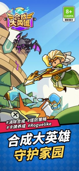 合成大英雄塔防消除手游下载4