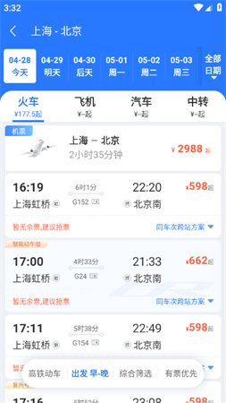 巴士管家五一抢票版App下载4