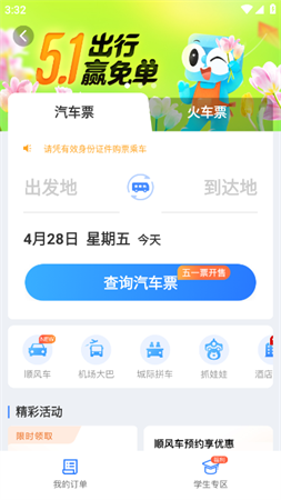 巴士管家五一抢票版App下载2