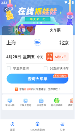 巴士管家五一抢票版App下载3