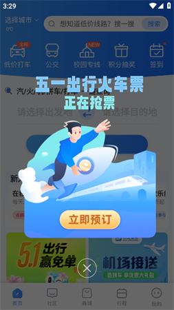 巴士管家五一抢票版App下载