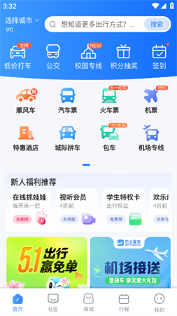 巴士管家五一抢票版App下载