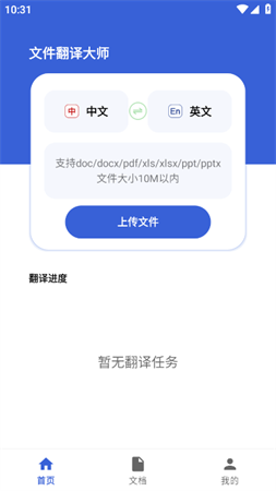 文件翻译大师安卓免费版下载1
