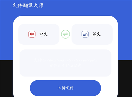 文件翻译大师安卓免费版下载