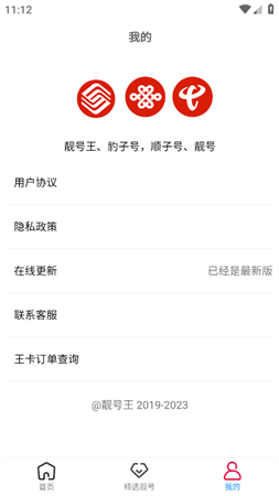 靓号王2025官方最新版下载2