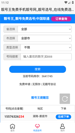 靓号王2025官方最新版下载1