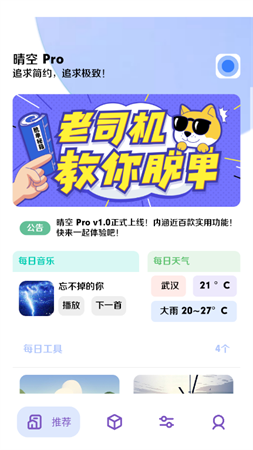 晴空Pro手机工具箱最新版下载