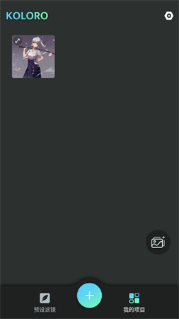 Koloro滤镜君会员解锁版下载4