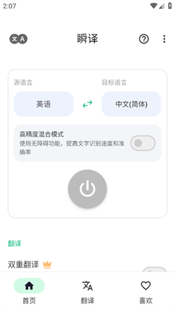 瞬译屏幕翻译高级版下载1