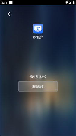 EV投屏无广告安卓版下载4