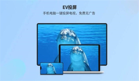 EV投屏无广告安卓版下载