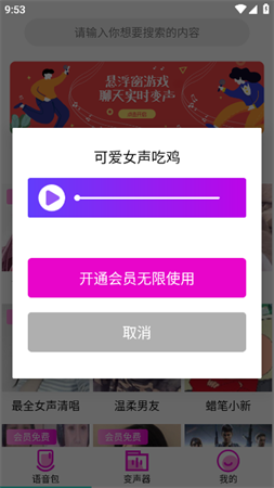变声器语音包大师会员解锁版下载1