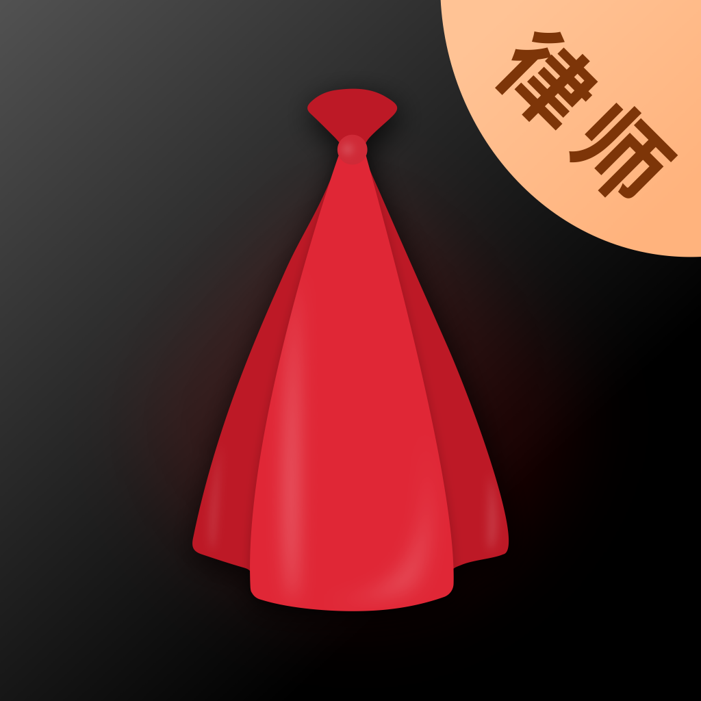 小黑袍律师端官方版下载