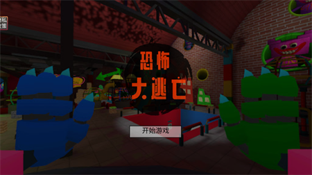 恐怖大逃亡班班幼儿园第二章安卓版下载1