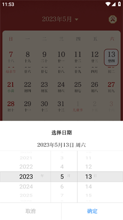 万年历日历农历查询软件下载3