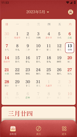 万年历日历农历查询软件下载
