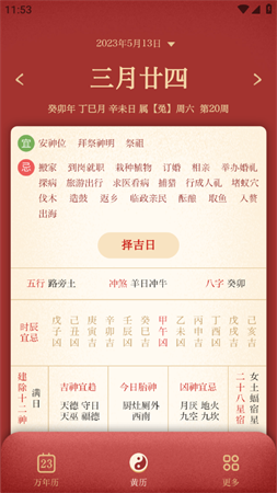 万年历日历农历查询软件下载