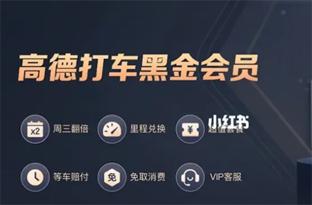 高德黑金会员助手免费领取app下载