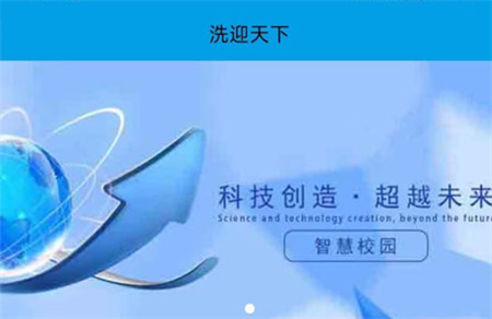 洗迎天下校园端2025安卓版下载