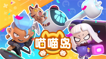 喵喵岛2025精英测试版下载