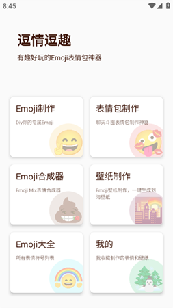 逗情逗趣Emoji表情合成器下载