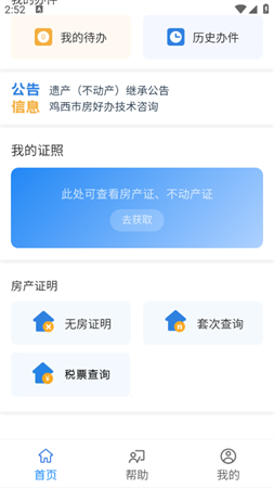 鸡西房好办app官方安卓版下载3