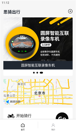 思骑出行APP高德摩托车专用导航下载2