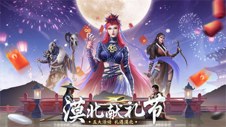 新不良人漠北祭典手游官方版下载2