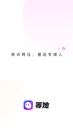等她app官方安卓版下载