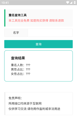 重名查询工具app免费版下载1