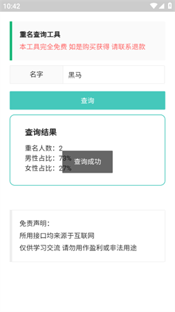 重名查询工具app免费版下载3
