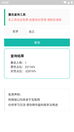 重名查询工具app免费版下载4