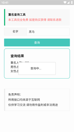 重名查询工具app免费版下载2