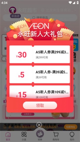 永旺超市618安卓最新版下载4