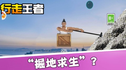 行走王者-掘地求生手游下载2