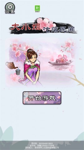 大小姐沦落民间手游官方版下载