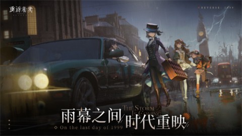 重返未来:1999官方正版手游下载